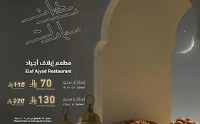 فندق إيلاف أجياد مكة